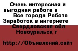 Очень интересная и выгодная работа в WayDreams - Все города Работа » Заработок в интернете   . Свердловская обл.,Новоуральск г.